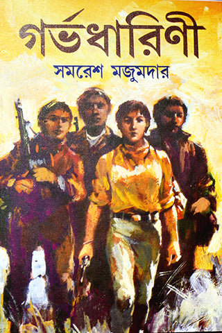 Garbhadharini (Bengali, Samaresh Majumdar)