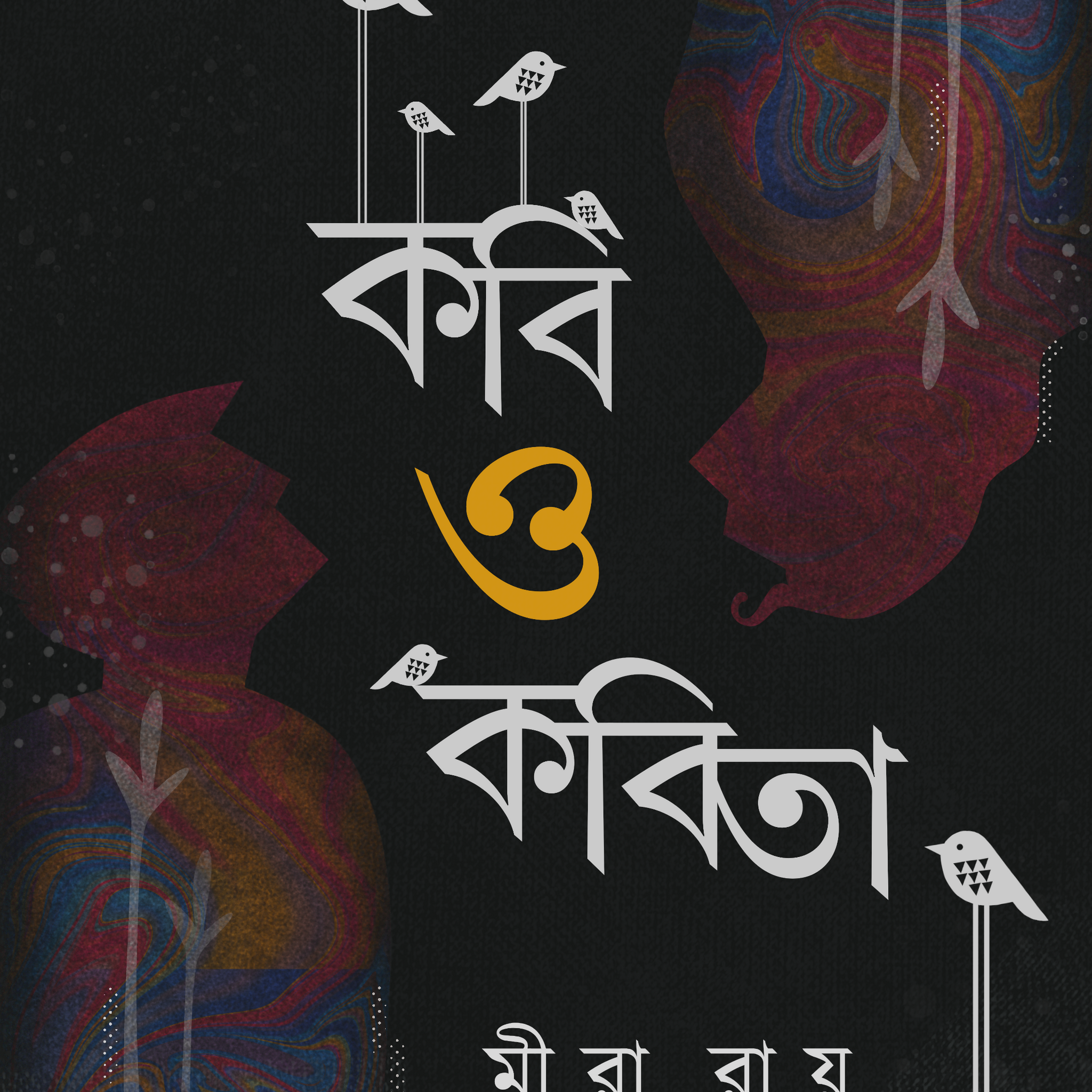 Kobi O Kobita [Mira Roy]