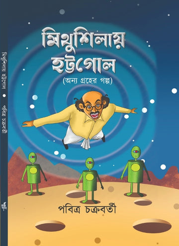 Mithushilay Hattogol [Pabitra Chakraborty]