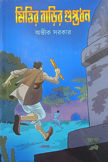 Mittir Barir Guptadhan (Bengali, Hardcover, Avik Sarkar)