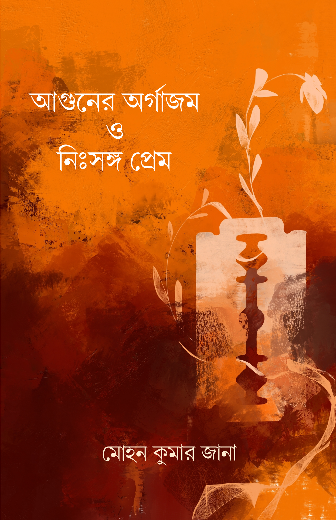 Aguner Orgasm O Nissongo Prem [Mohan Kumar Jana]