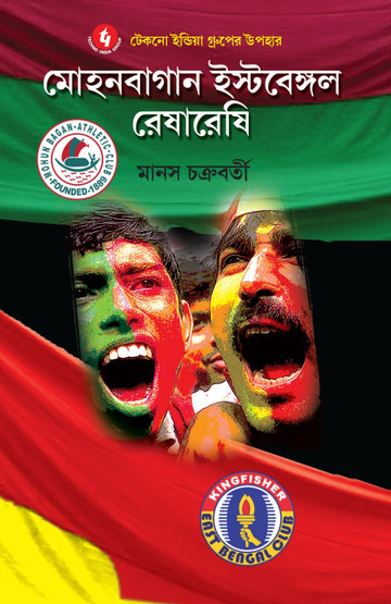 Mohun Bagan East Bengal Reshreshi - Manas Chakraborty (Bengali, Hardcover, Deep Prakashan)