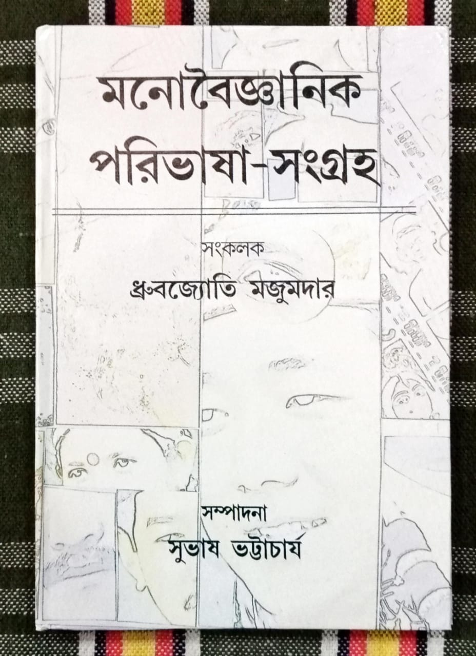 Monoboijnanik Paribhasha Sangraha [Dhrubojyoti Majumdar]