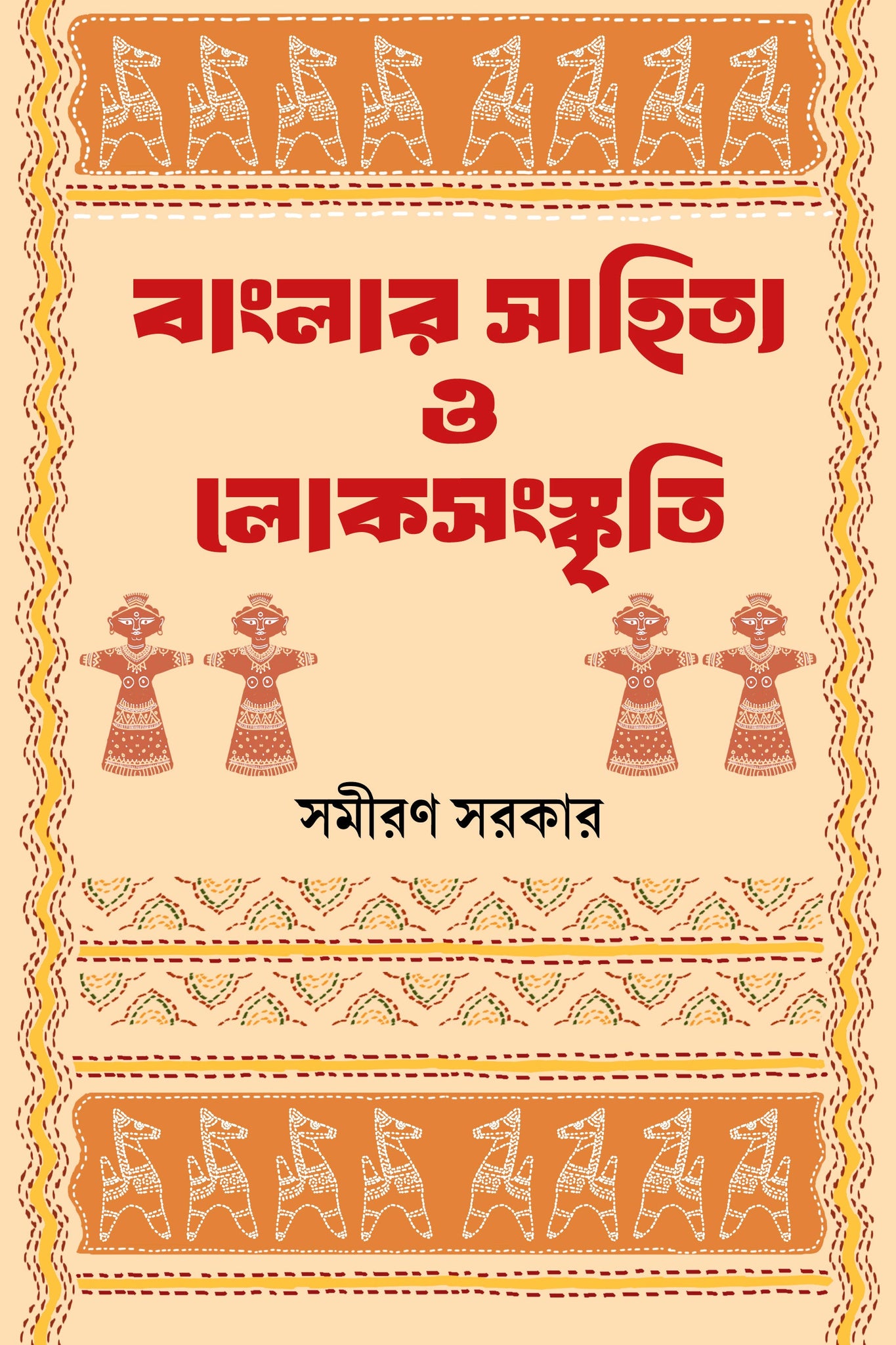 Banglar Sahityo O LokSangaskiti [Samiran Sarkar]