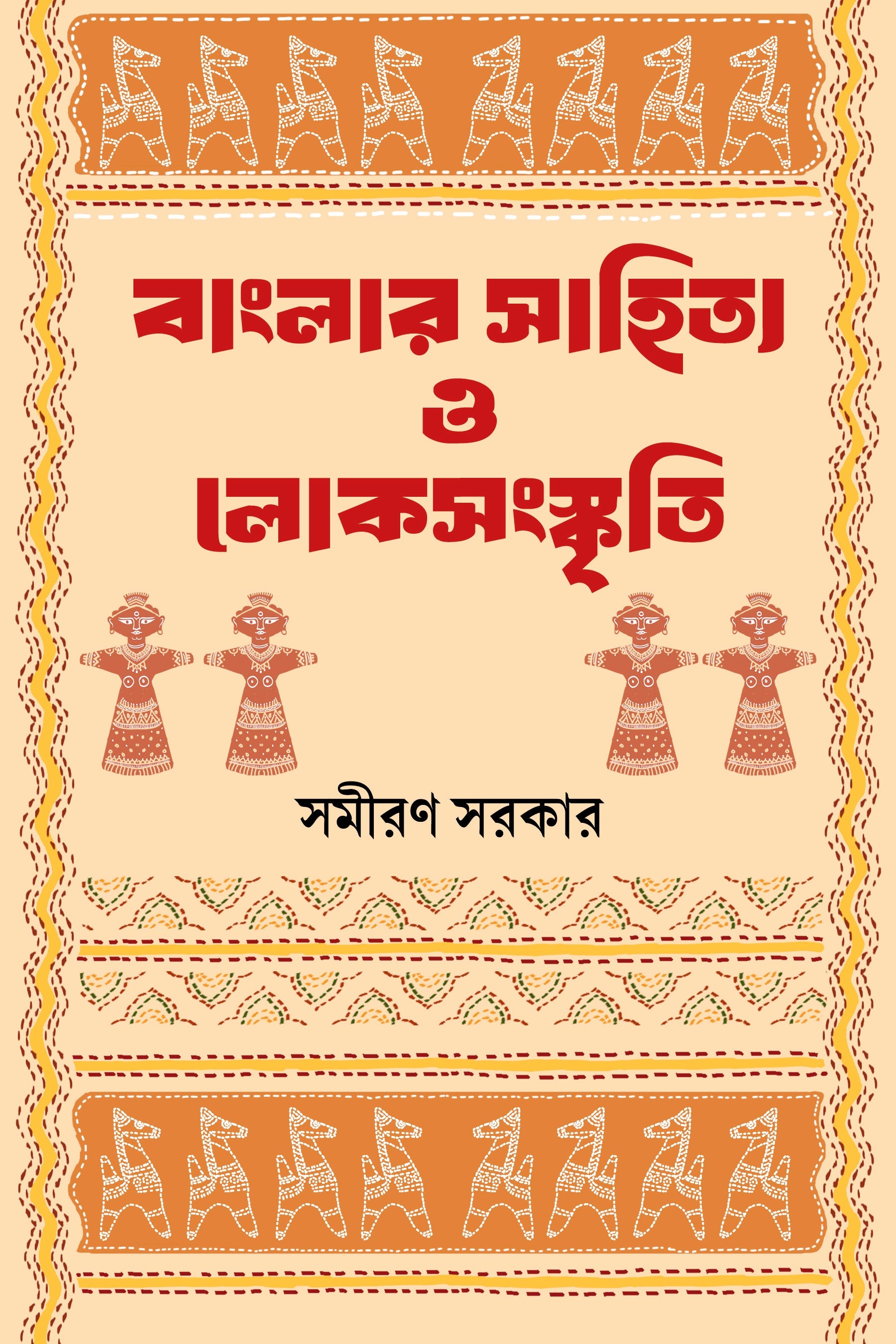 Banglar Sahityo O LokSangaskiti [Samiran Sarkar]