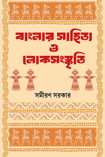 Banglar Sahityo O LokSangaskiti [Samiran Sarkar]