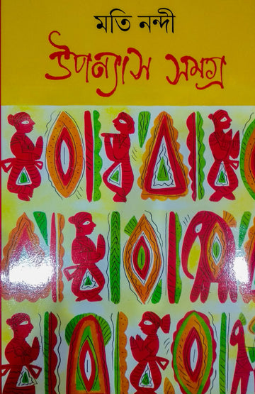 Uponyas Samagra 1 - Moti Nandi (Bengali, Hardcover)