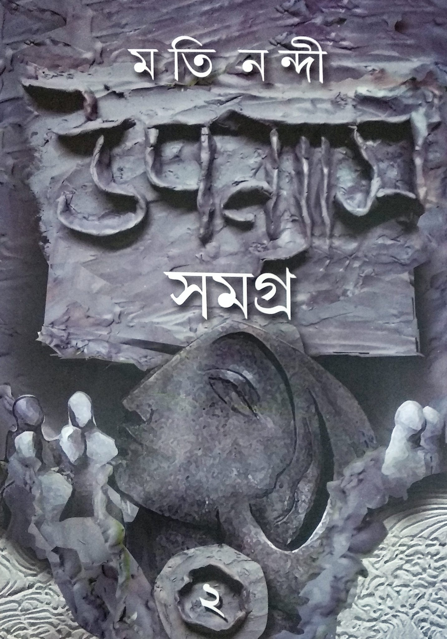 Uponyas Samagra 2 - Moti Nandi (Bengali, Hardcover)