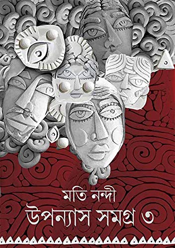 Uponyas Samagra 3 - Moti Nandi (Bengali, Hardcover)