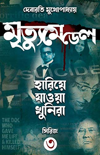 MRITYU MEDAL (Bengali, Hardcover, Debarati Mukhopadhyay)