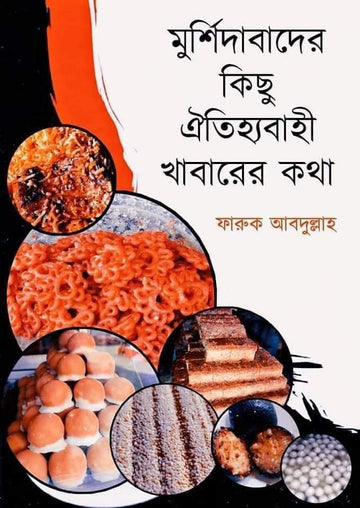 Murshidabader Kichhu Oitijhyobahi Khabarer Kotha [ Farukh Abdullah ]
