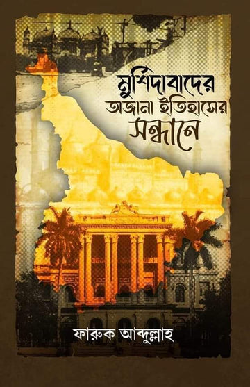 Murshidabader Ojana Itihaser Sondhane [ Farukh Abdullah ]