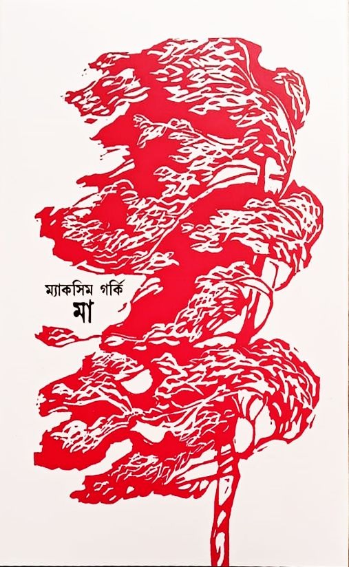 Maa (Mother ) MAXIM GORKEY , Bengali translation of Maxim Gorkey’s Mother (1954, rpt 2015 )