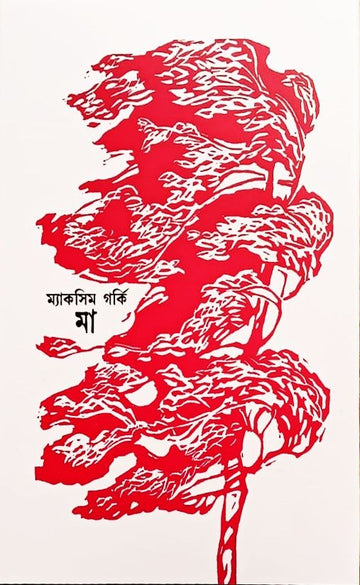 Maa (Mother ) MAXIM GORKEY , Bengali translation of Maxim Gorkey’s Mother (1954, rpt 2015 )