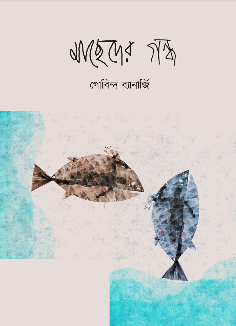 Machheder Gondho (Bengali, Paperback, Gobinda Banerjee)