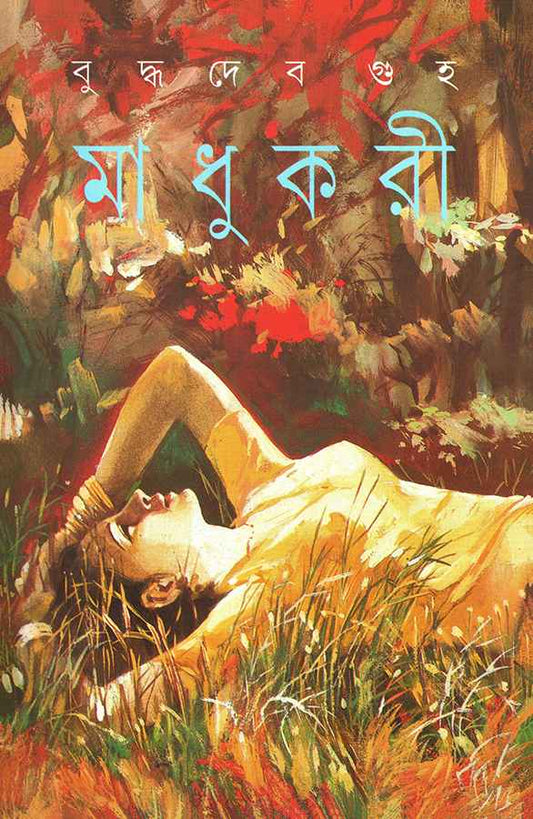 Madhukari  (Bengali, Hardcover, Guha Buddhadeb)