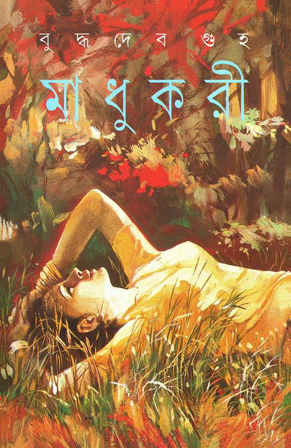 Madhukari  (Bengali, Hardcover, Guha Buddhadeb)