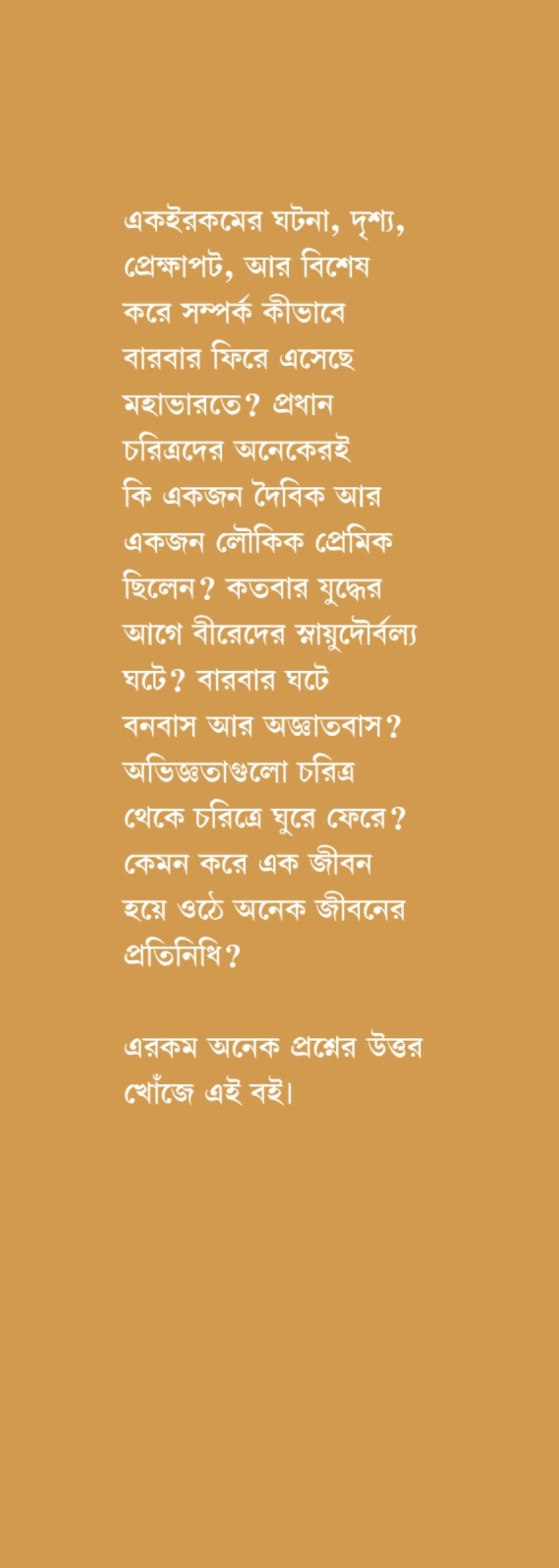 Mahabharate Barbar Eke [Tr. Swagata Dasgupta] || মহাভারতে বারবার একই [অনু. স্বাগতা দাশগুপ্ত]