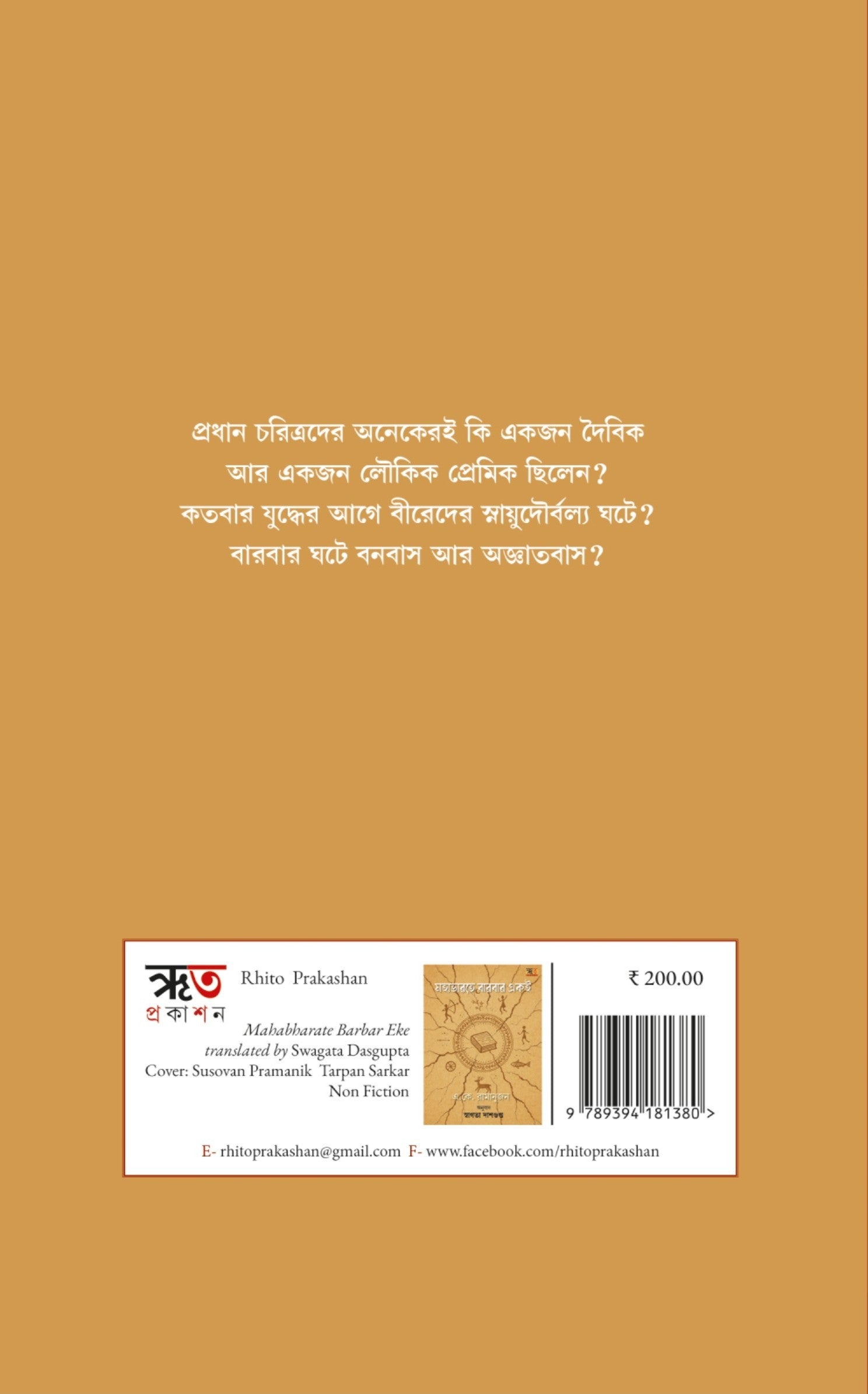 Mahabharate Barbar Eke [Tr. Swagata Dasgupta] || মহাভারতে বারবার একই [অনু. স্বাগতা দাশগুপ্ত]
