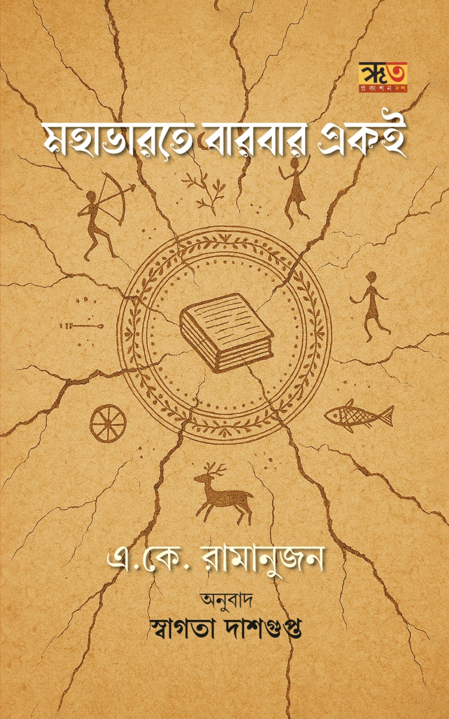 Mahabharate Barbar Eke [Tr. Swagata Dasgupta] || মহাভারতে বারবার একই [অনু. স্বাগতা দাশগুপ্ত]