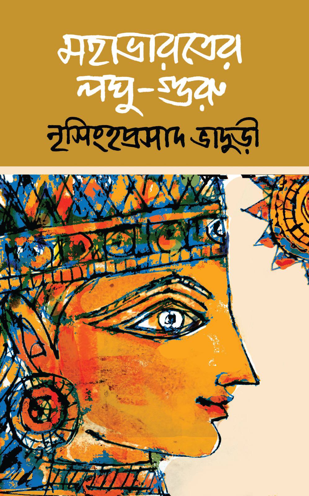 Mahabharater Loghu Guru [Nrisinhaprasad Bhaduri]