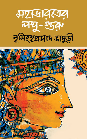 Mahabharater Loghu Guru [Nrisinhaprasad Bhaduri]