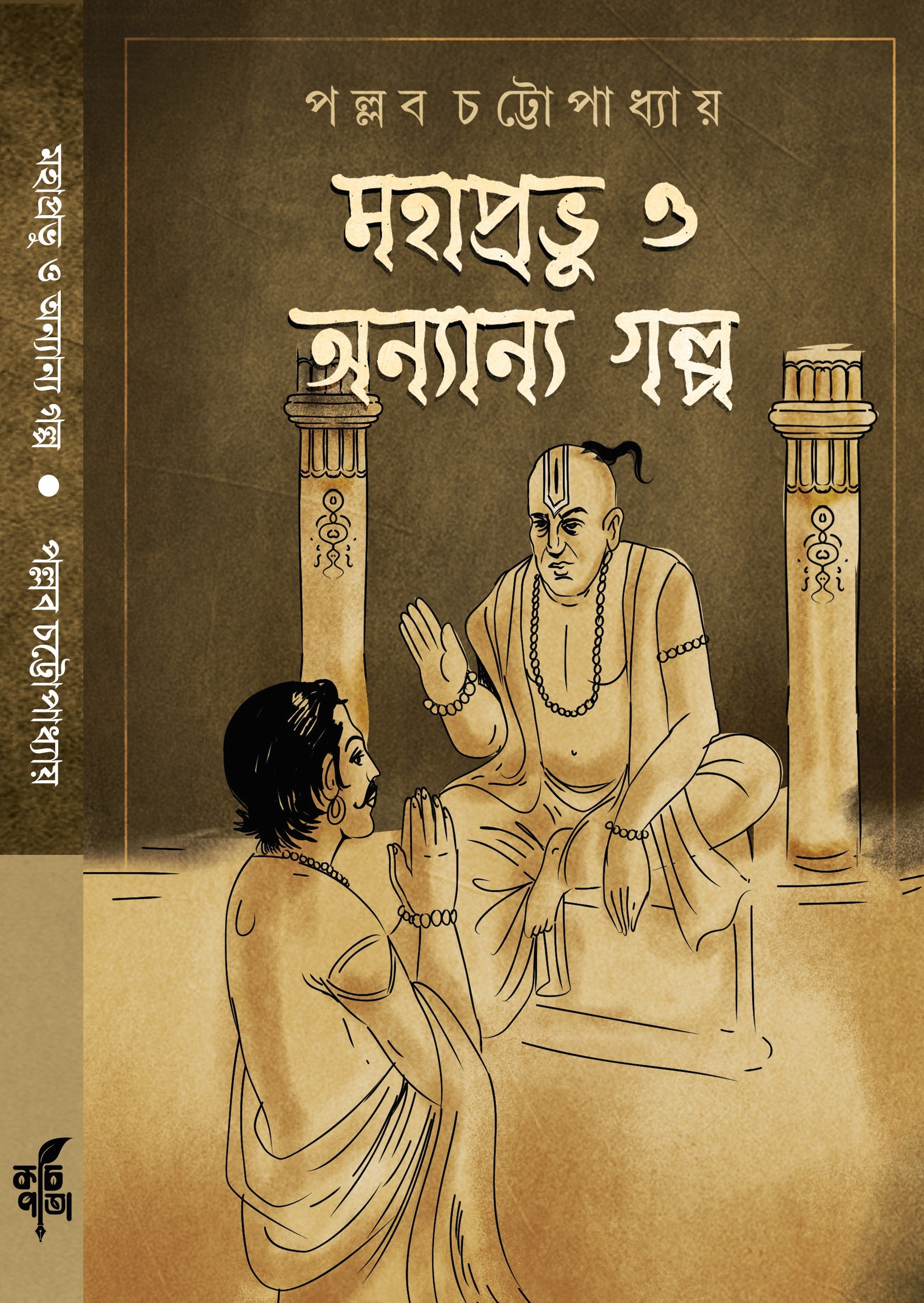 Mahaprabhu O Anyanya Galpa [Pallab Chattopadhyay]