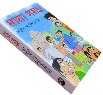 Mama Samagra by Sanjib Chattopadhyay (Bengali, Hardcover)