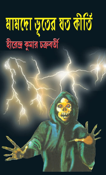 Mamdo Bhuter Jato Kirti [Hirendra Kumar Chakraborty]