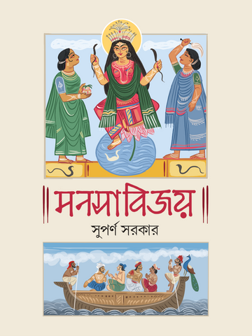 Manasabijay by Suparna Sarkar – book cover