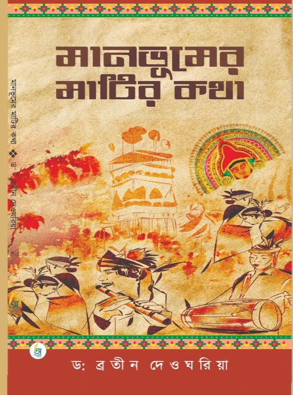 Manbhumer Matir Kotha [Dr. Bratin Deogharia]