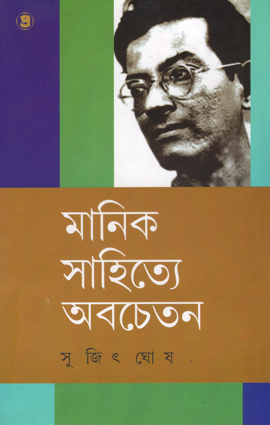 Manik Sahitye Abachetan