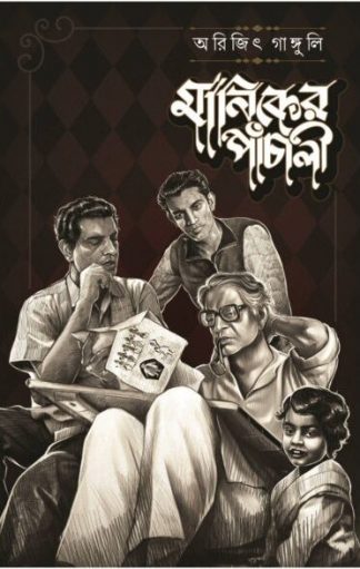 Maniker Panchali (Arijit Ganguly)