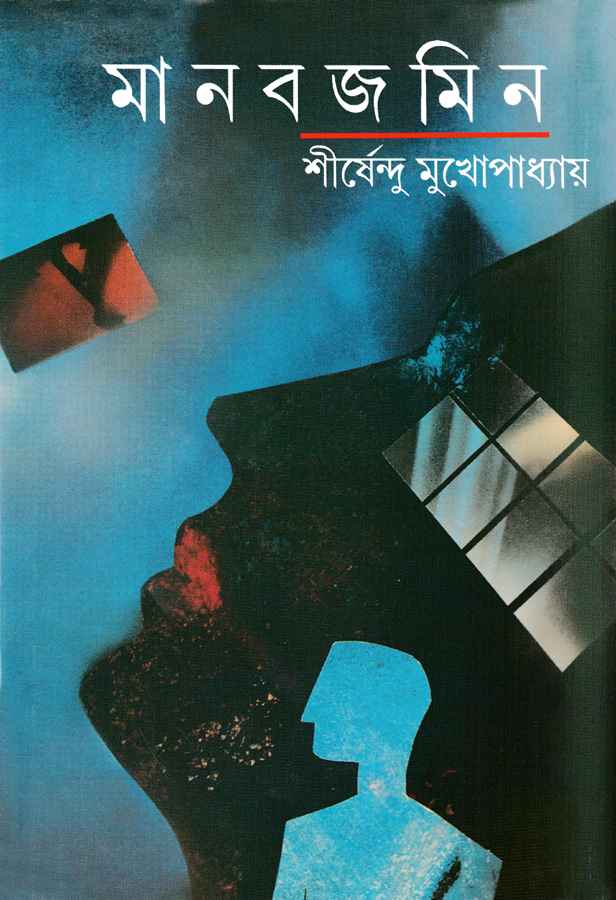 Manbjamin | Shirshendu Mukhopadhyay, Bengali, Hardcover