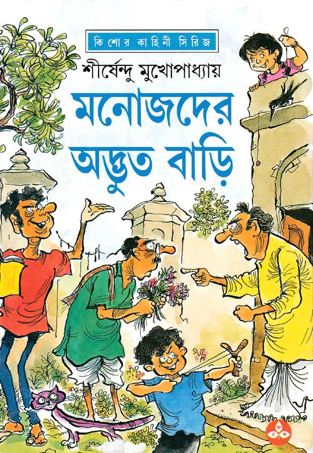 Manojder Adbhut Bari | Bengali Hardcover, Shirshendu Mukhopadhyay