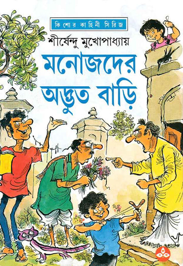 Manojder Adbhut Bari | Bengali Hardcover, Shirshendu Mukhopadhyay