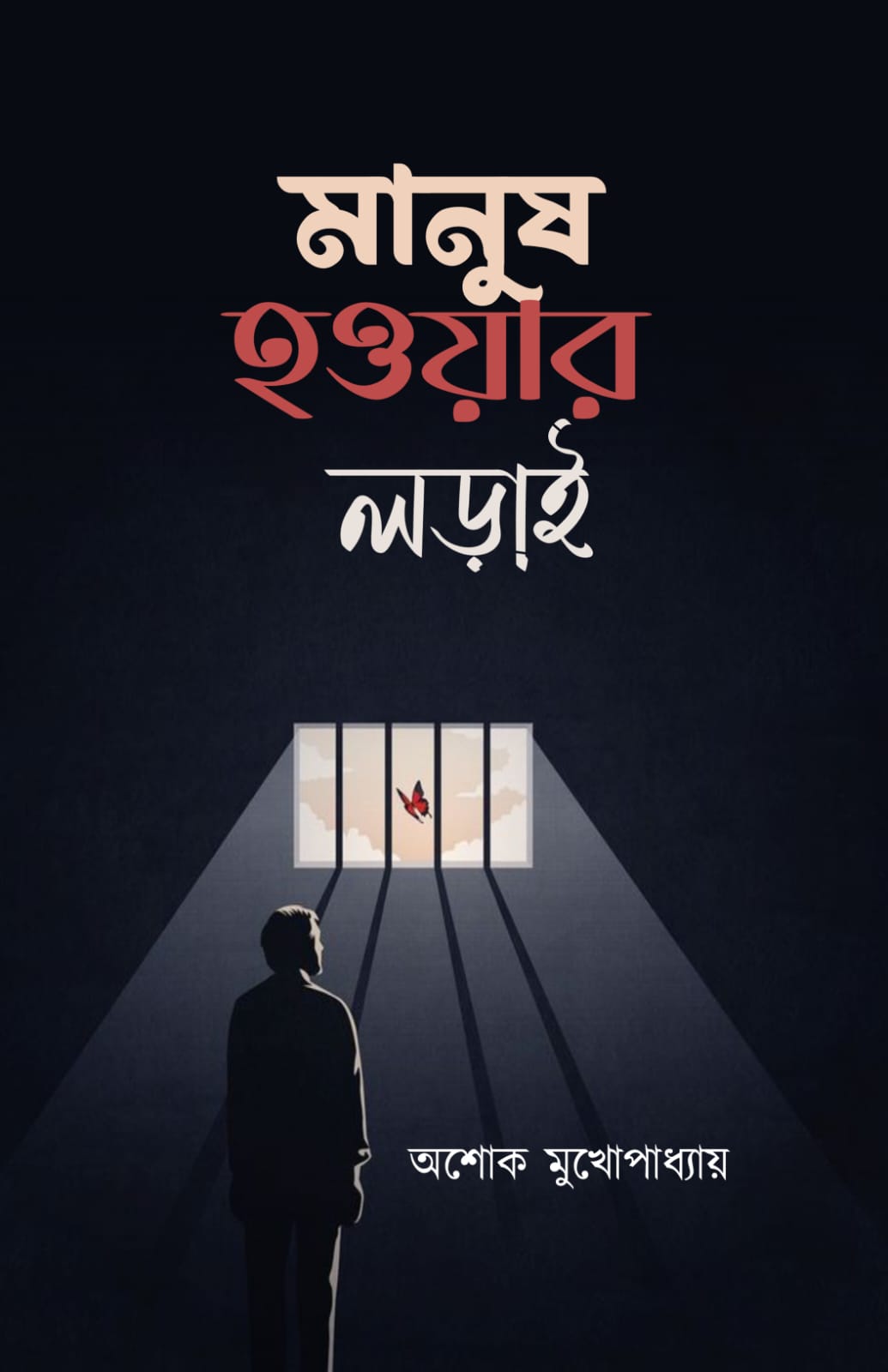 Manush Hawaar Laraai [Ashok Mukhopadhyay]