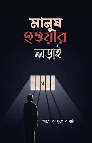 Manush Hawaar Laraai [Ashok Mukhopadhyay]