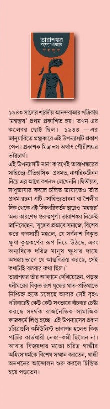 Manwantor [Tarashankar Bandyopadhyay]