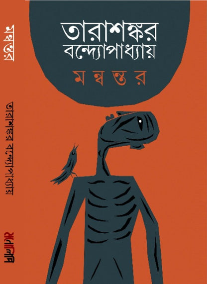 Manwantor [Tarashankar Bandyopadhyay]