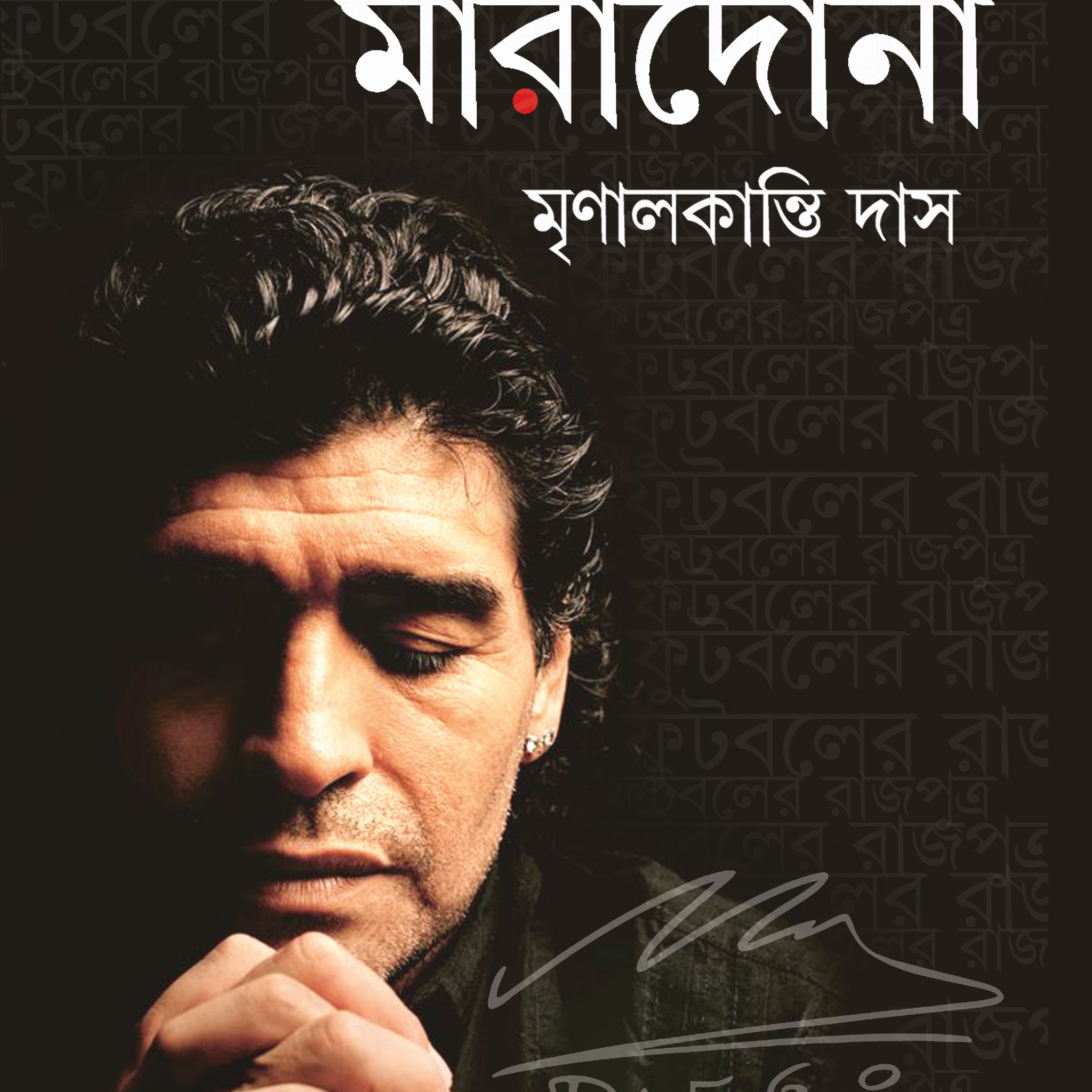 Diego Maradona (Bengali, Hardcover, Mrinalkanti Das)