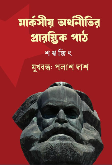 Marxio Arthanitir Prarambhik Path [Shankhajit] || মার্কসীয় অর্থনীতির প্রারম্ভিক পাঠ [শঙ্খজিৎ]