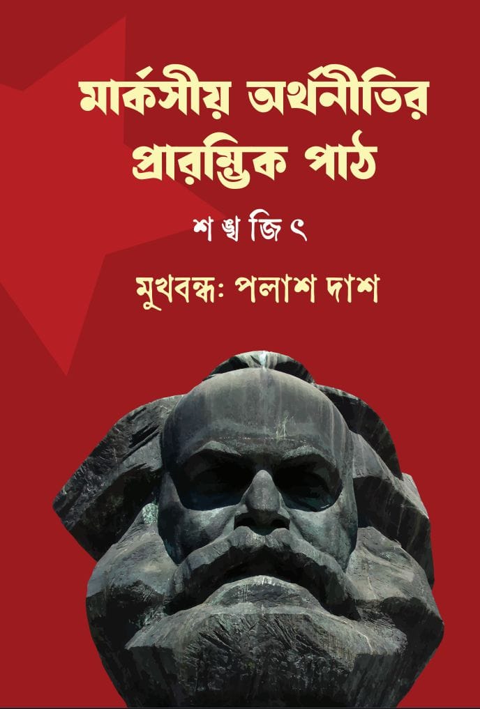 Marxbaad Sohoje Janar Set || মার্কসবাদ সহজে জানার সেট || Set of 4 Books