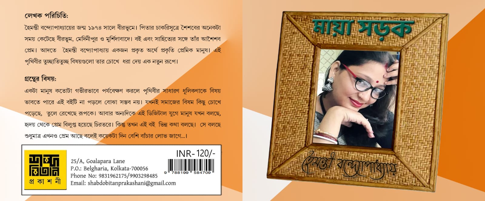 Maya Sarak [Haimanti Bandyopadhyay]