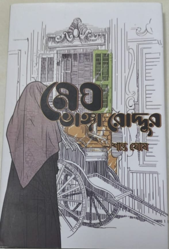 Megh Bhanga Roddur [Shanto Ghosh]
