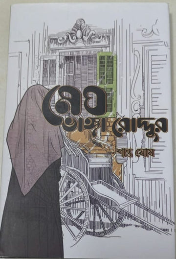 Megh Bhanga Roddur [Shanto Ghosh]