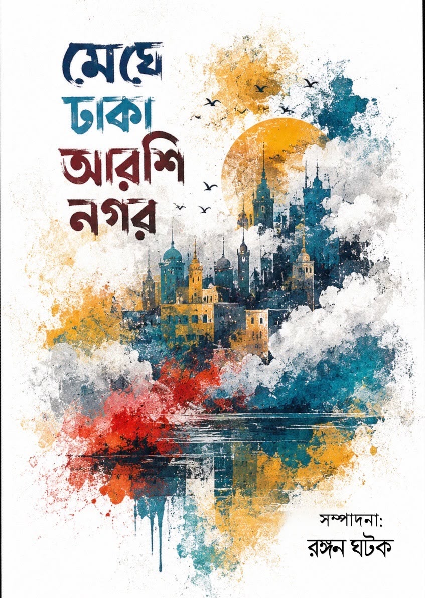 Meghe Dhaka Arshi Nagar, edited by Rangan Ghatak – book cover