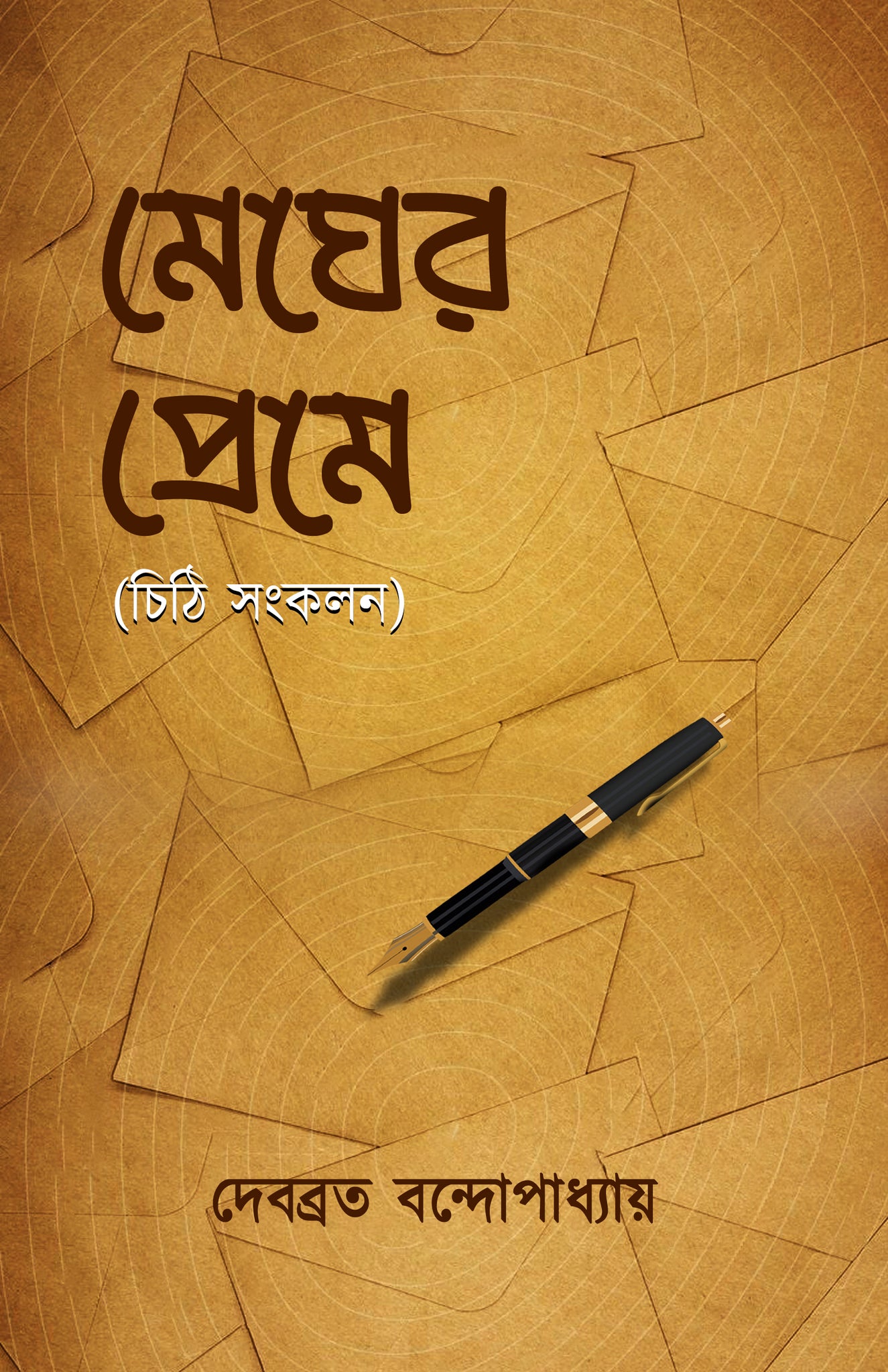 Megher Prem [Debobrata Bandyopadhyay]