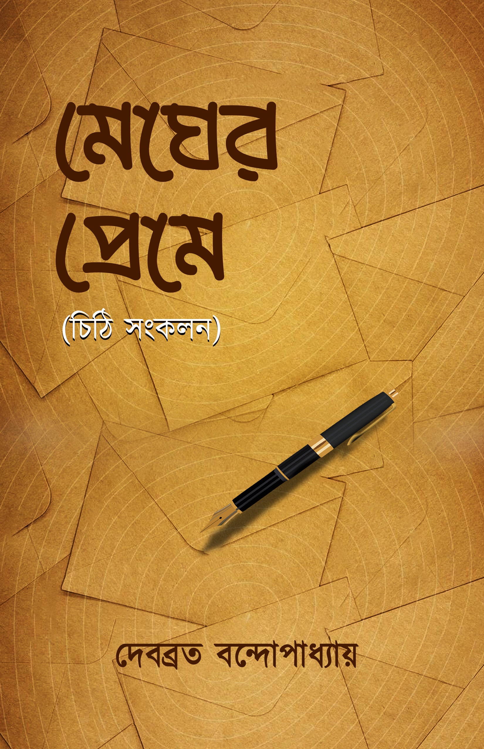 Megher Prem [Debobrata Bandyopadhyay]