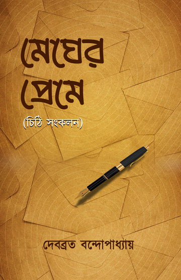 Megher Prem [Debobrata Bandyopadhyay]